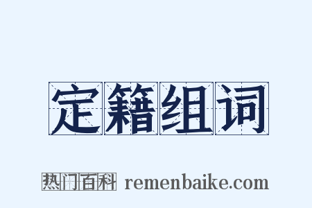 定籍组词是什么意思的图片